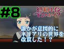 【同時視聴】晶推しになった うちが『終末トレインどこへいく？』を見るぞ！！　#8【雪月 天音】