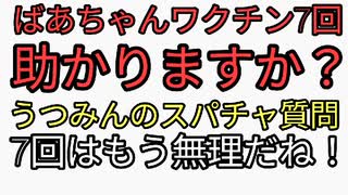 東京都知事選出馬　内海聡のスパチャ質問でばあちゃんがワクチン7回打ってしまいました助かりますか？うつみん「7回はもう無理だね」酷すぎる