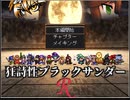 【VIPRPG】狂詩性ブラックサンダーＲ その１