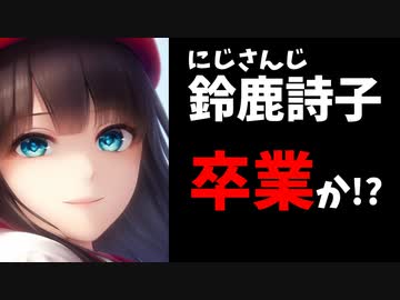 鈴鹿詩子、メン限配信でにじさんじ卒業を発表か！？