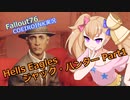 【Fallout76】Hells Eagles ジャック・ハンター Part1【COEIROINK実況】