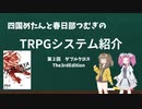 【TRPG】四国めたんと春日部つむぎのTRPG紹介動画 第2回 ダブルクロスThe3rdEdition（音量調整版）