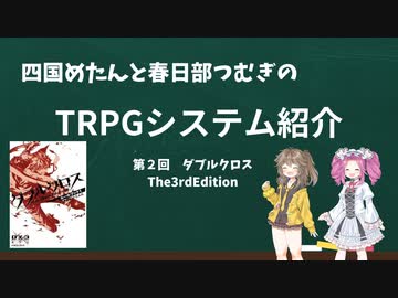 【TRPG】四国めたんと春日部つむぎのTRPG紹介動画 第2回 ダブルクロスThe3rdEdition（音量調整版）