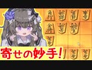 三間飛車と生きる．#4 [VOICEVOX将棋実況]