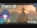 ハイラルの大地で初めての塔！【ゼルダの伝説 ブレス オブ ザ ワイルド】Part.１８【#Vtuber】