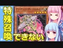 【遊戯王マスターデュエル】ミョルニルで相手の特殊召喚を封じるデッキ：おもしろデッキの琴葉ちゃん【VOICEROID実況】