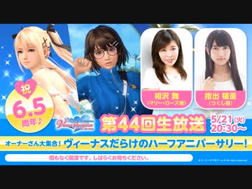 【DOAXVV】祝6.5周年！第44回公式生放送（相沢舞 指出毬亜 出演）