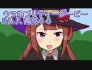 ウマ娘プリティーダービーU.A.F.育成４４