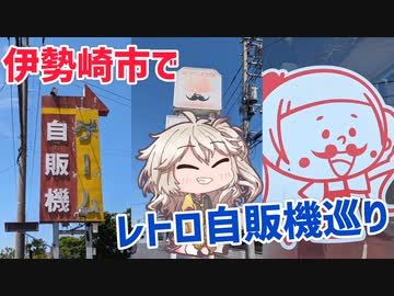 伊勢崎市のレトロ自販機を巡りたい！