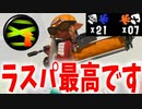 【ギア解説】ダイナモローラーにラストスパート付けたらやりたい放題できて笑う。【スプラトゥーン3】