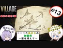 【結月ゆかりと紲星あかりの村旅行～菌を添えて～】#13 『BIOHAZARD VILLAGE Z Version』