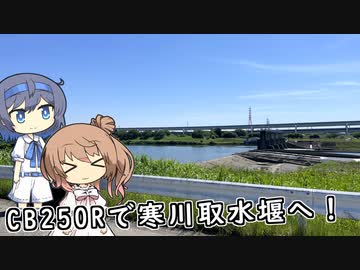 CB250Rで寒川取水堰へ！