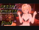【バニーガーデン】酒とバニーと男たち　Part8【実況】