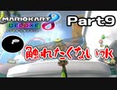 【実況】調子を取り戻したかもしれないマリカ Part9【マリオカート8DX】