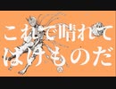 【ニコカラ】とんだばけもの【off vocal】