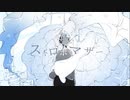 【ニコカラ】ストロボマザー【off vocal】