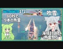 【172－吹雪・WoWS】T6にして10kmまで海域封鎖できるお船【VOICEROID実況】／DD乗りのWoWS実況２