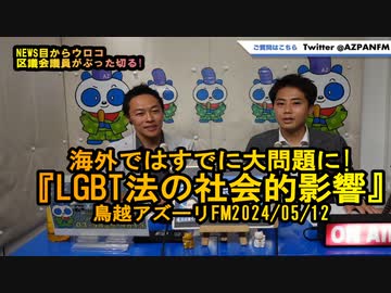 『LGBT法の社会的影響』海外ではすでに大問題に!【NEWS目からウロコ】鳥越アズーリFM2024/05/12
