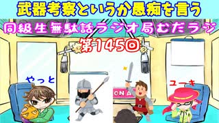 同級生無駄話ラジオ局「むだラジ」#１４５「武器考察というよりか愚痴だった」