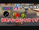 【実況】調子を取り戻したかもしれないマリカ Part10【マリオカート8DX】
