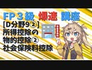 【FP3級】 FP3級爆速講座！テーマD9② 所得控除の物的控除②　社会保険料控除
