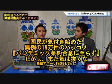 『パンデミック条約合意に至らず』しかし今後も手は抜くな【NEWS目からウロコ】鳥越アズーリFM2024/05/12