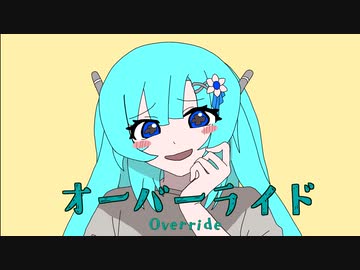 【WhiteCUL】オーバーライド【VOICEVOXハミング】