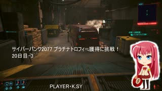 サイバーパンク2077 プラチナトロフィー獲得に挑戦！ 20日目-3