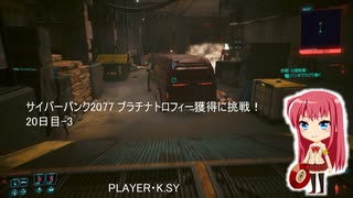 サイバーパンク2077 プラチナトロフィー獲得に挑戦！ 20日目-3