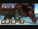 一式わらしべ番外狩猟 Part.6 和歌・極一式【MHXX/NS】