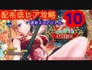 【レスレリ】【イベント】スコアバトル10-配布低レア攻略-