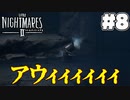 デカい態度メア2(8)【リトルナイトメア2】