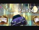 たのしい走り屋生活！チョロQHG4【実況】Part24