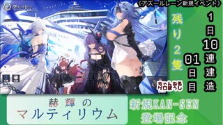 【期間限定イベント】アズールレーン「赫輝のマルティリウム」 1日10連建造 01日目【残り２隻】