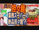 業務スーパーの担々麺はコスパ最強！-宮城製粉 四川担々麺の素[世界のグルメを食べ尽くせ！]