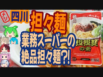 業務スーパーの担々麺はコスパ最強！-宮城製粉 四川担々麺の素[世界のグルメを食べ尽くせ！]