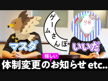 ゲームさんぽ／よそ見  2年目の活動についてお知らせなどなど