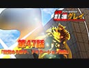 ヒーロー系VTUBER紅蓮グレイ 第47話「目覚める獅子、ドミネーション開始」
