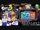 【スプラトゥーン3】イカしたイカになりたイカ　＃40【ゆっくり実況】
