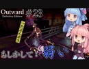 【Outward：DE】＃23 ヒキニートアカネチャンは拡張世界を駆け巡る【VOICEROID実況】(PS5版／アウトワード：ディフィニティブエディション)