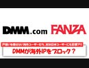 【1分ニュース】海外IPシャットダウン！？海外ユーザーがDMM・FANZAにアクセスできなくなる事態が発生！【DMM】