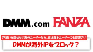 【1分ニュース】海外IPシャットダウン！？海外ユーザーがDMM・FANZAにアクセスできなくなる事態が発生！【DMM】