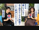 徹底討論『働いていると本が読めなくなる』問題はいかに「解決」されるべきか？