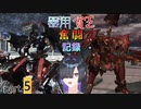 【ACVI対戦】器用貧乏奮闘記録part.5【A.IVOICE実況】