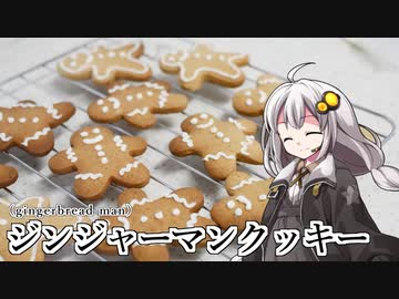 釣れなくても料理！ジンジャーマンクッキー！【VOICEROIDキッチン】