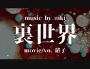 裏世界 - niki 可不 covered by.硝子【歌ってみた】
