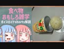 食べ物関する面白い雑学part199【ボイスロイド解説】
