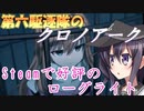 第六駆逐隊のクロノアーク１