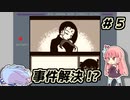 琴葉姉妹と【名探偵コナン_地下遊園地殺人事件】＃５　ホラーハウス編④