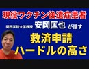 【ショート動画】救済申請のハードルの高さを実際に申請した人に聞いてみた！ゲスト：安岡匡也